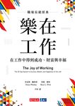 樂在工作(暢銷新版) (電子書) - 圖片 1