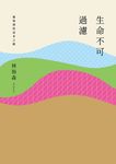 生命不可過濾──葡萄酒的返本之路 (電子書) - 圖片 1