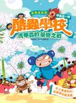 漫畫昆蟲記 酷蟲學校甲蟲這一班:虎甲蟲的榮譽之戰 (電子書) - 圖片 1