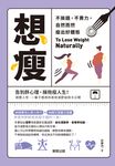 想瘦:不挨餓,不費力,自然而然瘦出好體態 (電子書) - 圖片 1