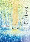 荒涼手記 (電子書) - 圖片 1