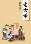 老古董(新版) (電子書) - 圖片 1