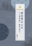 明公啟示錄:解密禪宗心法——《六祖壇經》般若品之一 (電子書) - 圖片 1
