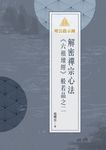 明公啟示錄:解密禪宗心法——《六祖壇經》般若品之二 (電子書) - 圖片 1