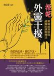 拒絕外靈干擾:業障病消除與破魔的佛教療法 (電子書) - 圖片 1