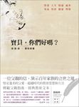 寶貝，你們好嗎？ 梁啟超．愛的家書 (電子書) - 圖片 1