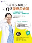 老師沒教的40堂醫療必修課：40個真實法院判決 攸關病人安全、避免醫療糾紛 (電子書) - 圖片 1
