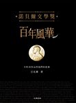 諾貝爾文學獎百年風華：不朽的作品與他們的故事 (電子書) - 圖片 1