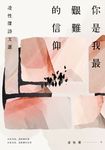 你是我最艱難的信仰:凌性傑詩文選 (電子書) - 圖片 1