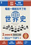 瞄過一眼就忘不了的世界史：高中老師╳神級YouTuber 2,000萬次點閱的超人氣課程 (電子書) - 圖片 1