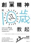 創業精神，從10歲教起：創業老爸的7堂課，教出能專注、會思考、有創意的孩子 (電子書) - 圖片 1