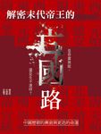 解密末代帝王的亡國路：中國歷朝的興衰與更迭的命運 (電子書) - 圖片 1