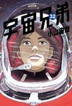 宇宙兄弟(32) (電子書) - 圖片 1