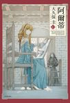 阿爾蒂(10) (電子書) - 圖片 1