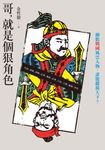 哥，就是個狠角色：不讀戰國，不知權力這樣玩！細數戰國風雲人物，誰能縱橫天下？ (電子書) - 圖片 1