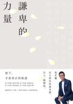 謙卑的力量 (電子書) - 圖片 1