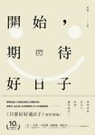 開始,期待好日子(二版) (電子書) - 圖片 1