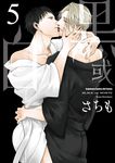 黑或白 (5) (電子書) - 圖片 1