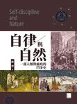 自律與自然-一部人類與瘟疫的鬥爭史 (電子書) - 圖片 1