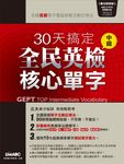 30天搞定全民英檢中級核心單字 (電子書) - 圖片 1