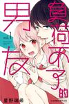 負荷不了的男友(1) (電子書) - 圖片 1
