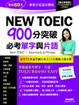 New TOEIC 900分突破必考單字與片語 (電子書) - 圖片 1