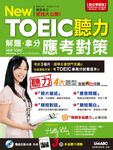 New TOEIC聽力解題拿分應考對策(本書內容出自TOEIC解題拿分應考對策之聽力單元) (電子書) - 圖片 1