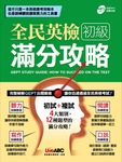全民英檢初級滿分攻略 (電子書) - 圖片 1