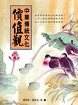 中華傳統文化價值觀 (電子書) - 圖片 1