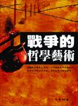 戰爭的哲學藝術 (電子書) - 圖片 1