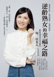 逆齡熟女的幸福之路:獻給渴望活出幸福的每一位女人 (電子書) - 圖片 1