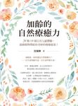 加齡的自然療癒力:34類130個五官七感體驗,啟動植物帶給你奇妙的療癒能量! (電子書) - 圖片 1
