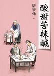 酸甜苦辣鹹（新版） (電子書) - 圖片 1