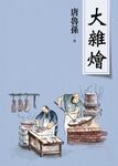 大雜燴(新版) (電子書) - 圖片 1