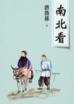南北看（新版） (電子書) - 圖片 1