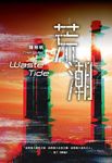 荒潮 (電子書) - 圖片 1