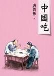 中國吃（新版） (電子書) - 圖片 1