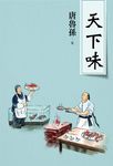 天下味(新版) (電子書) - 圖片 1