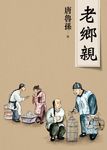 老鄉親(新版) (電子書) - 圖片 1