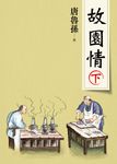 故園情(下)（新版） (電子書) - 圖片 1
