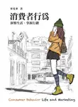 消費者行為 (電子書) - 圖片 1