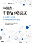 零傷害,中醫治療癌症:用現代免疫學解讀中醫治癌的智慧 (電子書) - 圖片 1