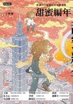 甜蜜編年:那讓日子延續起來的都是愛 (電子書) - 圖片 1