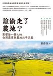 誰偷走了農地？：影響每一個人的台灣農業與農地公平正義 (電子書) - 圖片 1