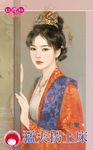 猛夫拐上床 (電子書) - 圖片 1