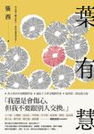 葉有慧 (電子書) - 圖片 1