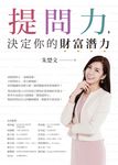 提問力,決定你的財富潛力 (電子書) - 圖片 1