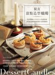 擬真甜點造型蠟燭 (電子書) - 圖片 1