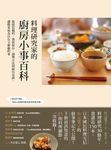 料理研究家的廚房小事百科:從採買備料、食材保存、調理方法到廚具布置,讓做菜成為自 (電子書) - 圖片 1