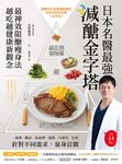 日本名醫最強減醣金字塔：最神效限醣瘦身法，越吃越健康新觀念 (電子書) - 圖片 1